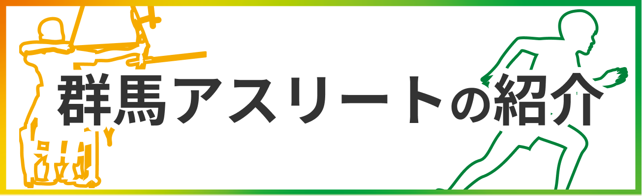 群馬アスリートの紹介ページへのバナーリンク