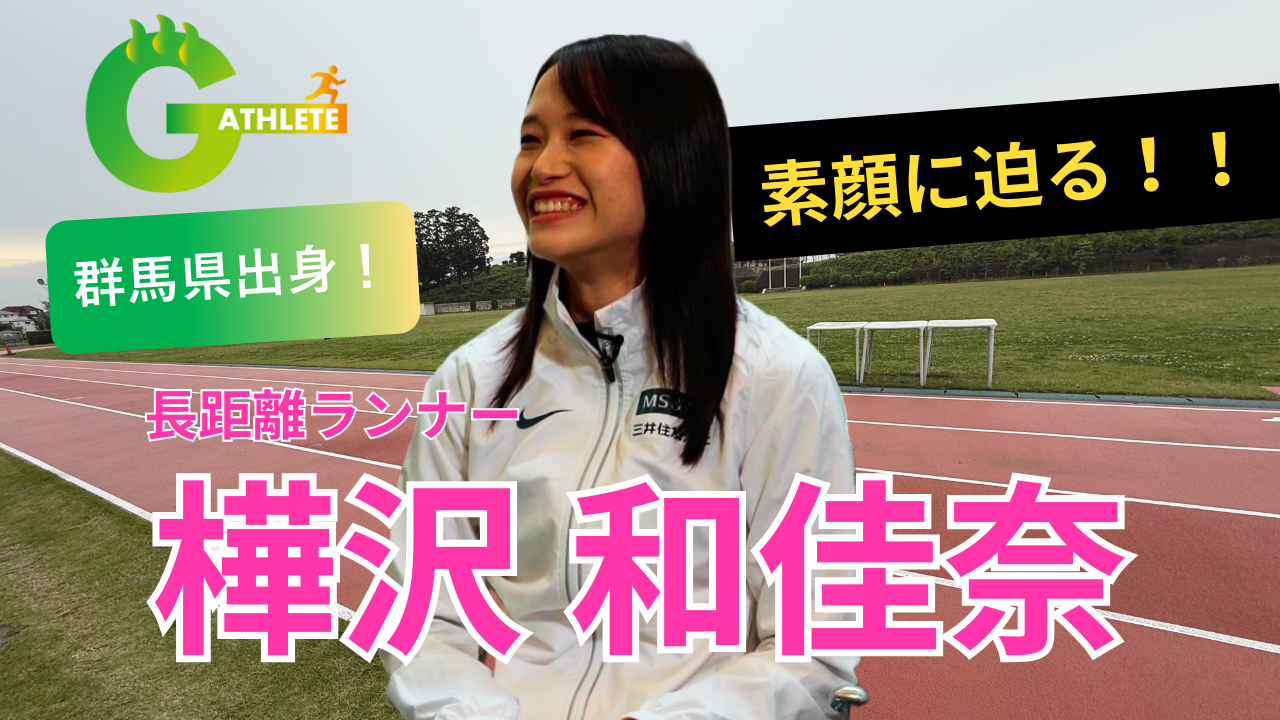 第13回樺沢選手のサムネイル