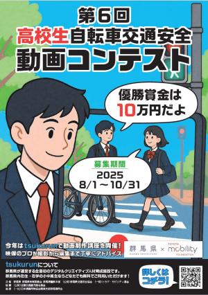高校生自転車交通安全動画コンテスト募集ポスター