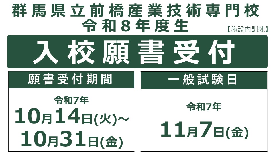 入校願書受付