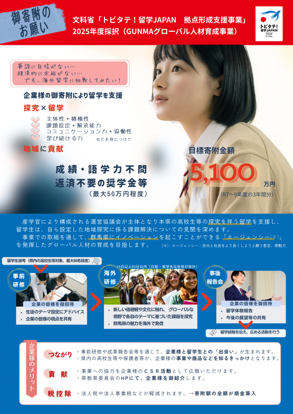 GUNMAグローバル人材育成事業寄附についてのチラシ表面です
