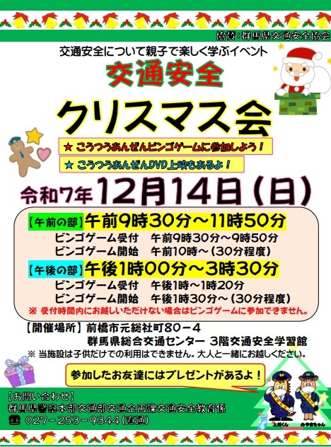 交通安全クリスマス会のチラシ