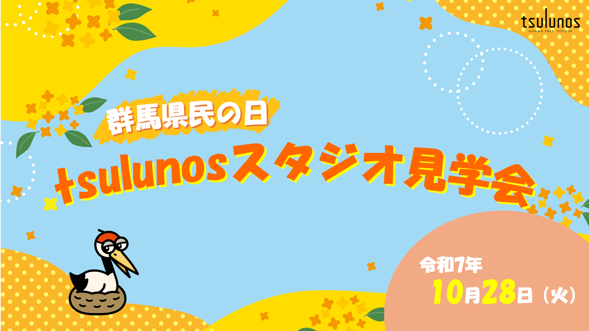 群馬県民の日ツルノススタジオ見学会サムネイル画像