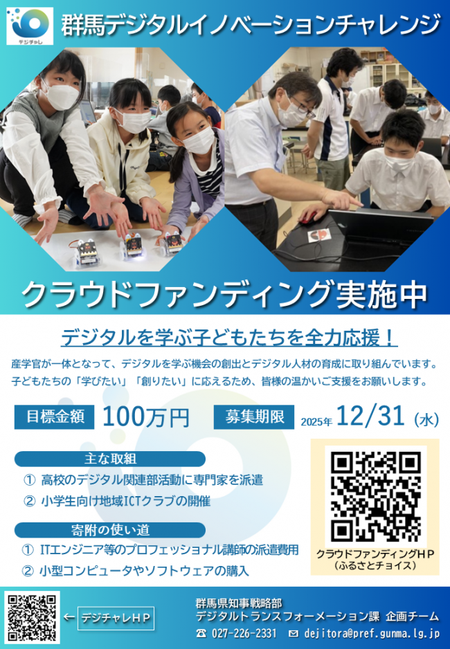 群馬デジタルイノベーションチャレンジに係るクラウドファンディング実施中の画像