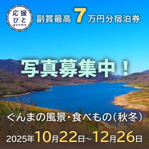 ぐんま応援びと（秋冬）募集画像