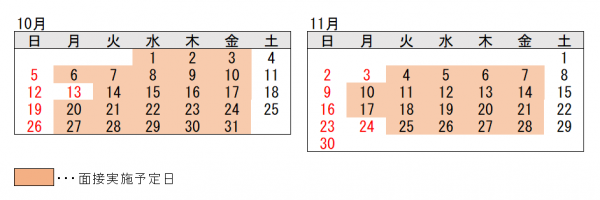 面接日程