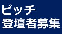 ピッチ登壇者募集の画像