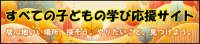 学び応援サイトバナー