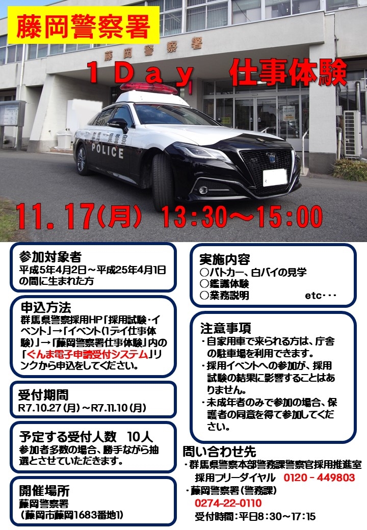【藤岡署】仕事体験チラシ