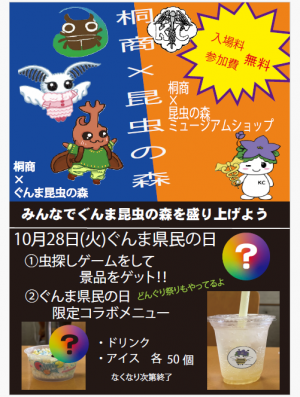 桐生商業高校とのコラボ企画「虫探し」「ドリンク販売」について