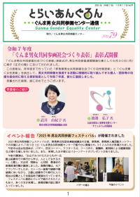 ぐんま男女共同参画センター通信ナンバー79の表紙画像