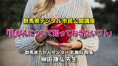 サムネイル「乳がんについて知っておきたいコト」