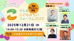 ぐんまこどもみらいフォーラム2025