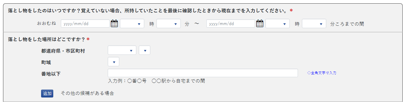 警察国民向けポータル 落とし物の届出の画面(日時・場所)