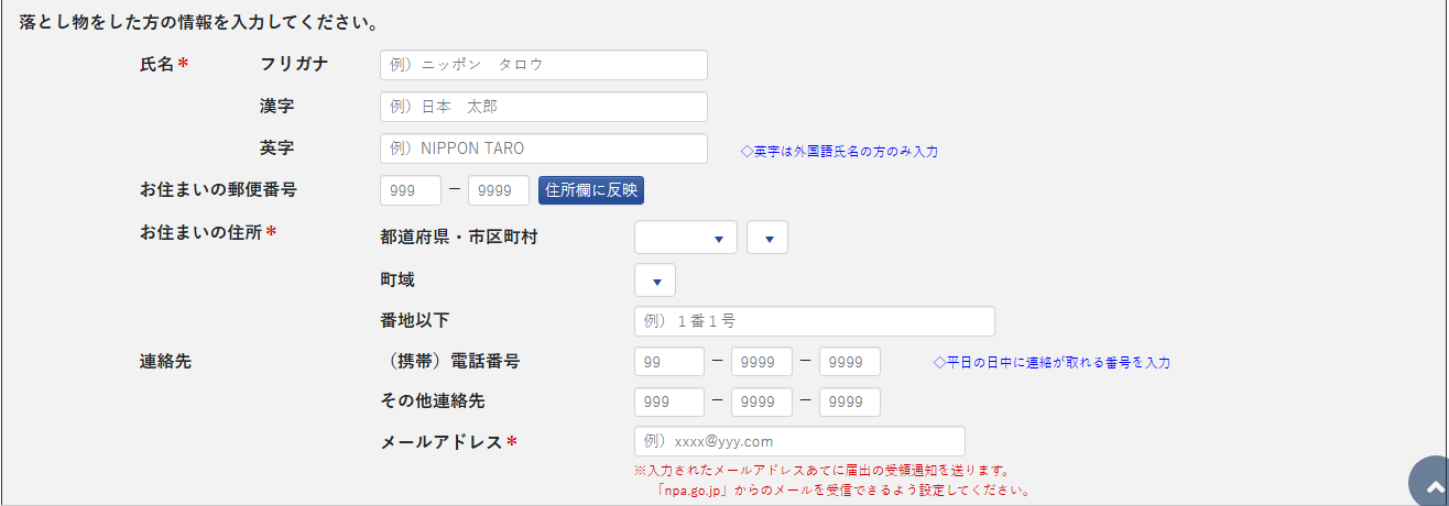 警察国民向けポータル　落とし物の届出の画面（遺失者情報）