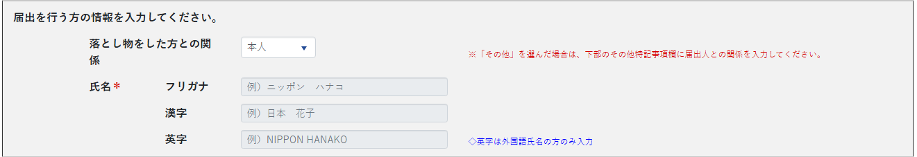 警察国民向けポータル　落とし物の届出の画面（届出者）