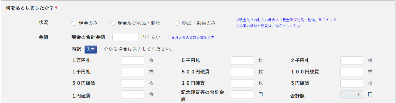 警察国民向けポータル 落とし物の届出の画面(落とし物:現金)