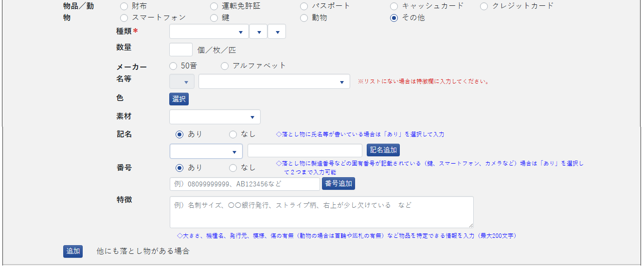 警察国民向けポータル 落とし物の届出の画面(落とし物:物品)