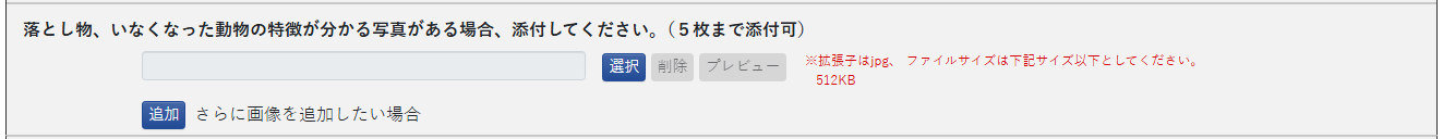 警察国民向けポータル 落とし物の届出の画面(画像添付)