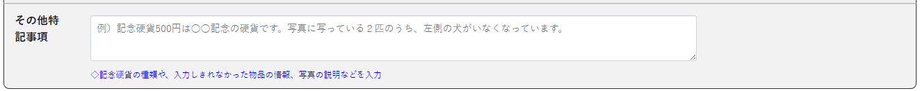 警察国民向けポータル 落とし物の届出の画面(特記事項)