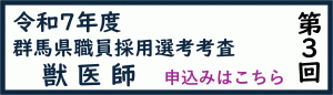 獣医師第3回申込みフォーム