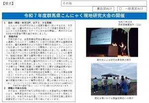 令和7年度群馬県こんにゃく現地研究大会の開催の画像