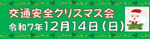 交通安全クリスマス会開催のお知らせ