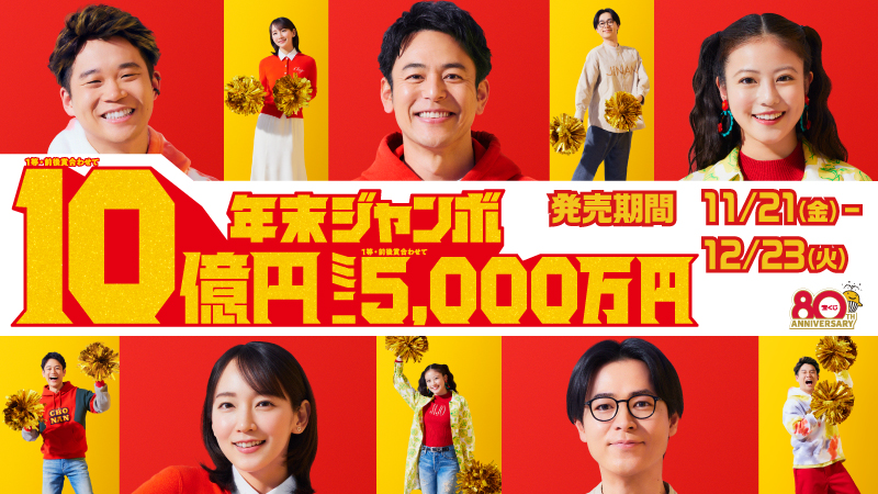 年末ジャンボ宝くじの画像