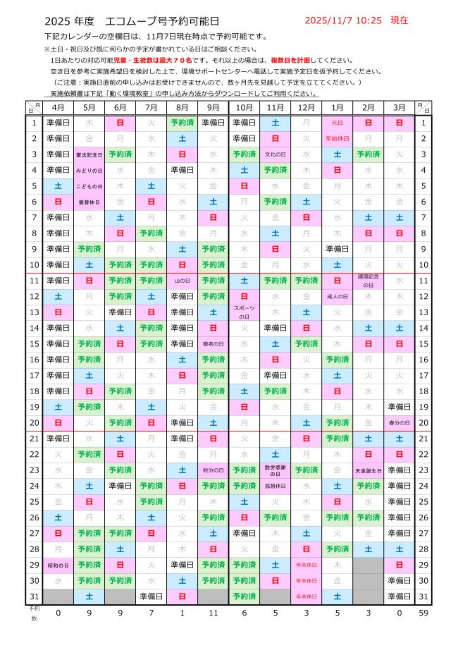 20251107エコムーブ号予約可能日
