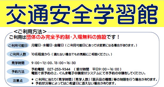 交通安全学習館の予約方法