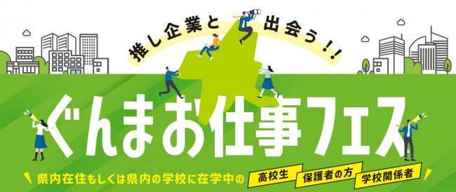 「推し企業と出会う！ぐんまお仕事フェス」の画像