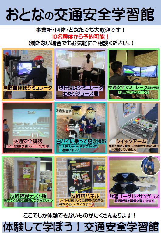 おとなの交通安全学習館