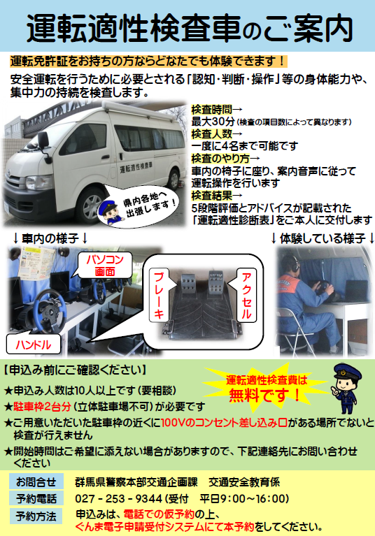 運転適性検査車のご案内のチラシ