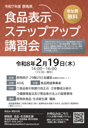 食品表示ステップアップ講習会チラシ画像