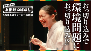 上州ゼロばなし(おっきりこみ編)