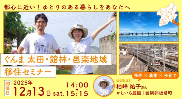 太田館林邑楽地域移住セミナーのチラシの画像