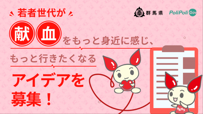 意見募集タイトルとけんけつちゃんの画像