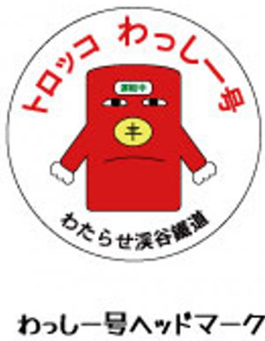 わっしー号ヘッドマークの画像