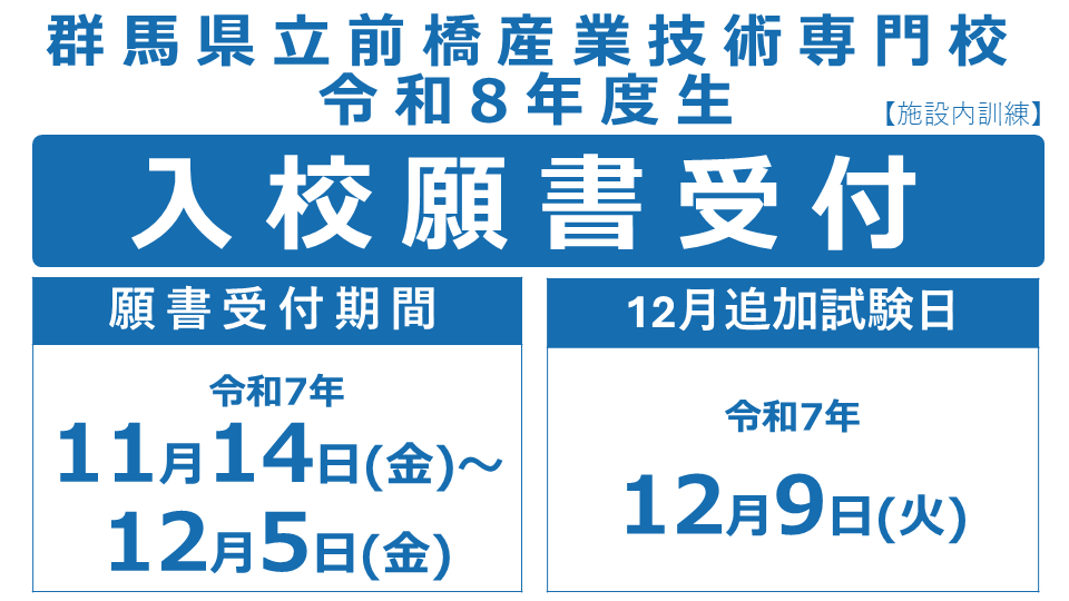 12月追加試験入校願書受付中