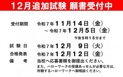 12月追加試験
