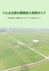 ぐんま企業の農業参入実践ガイド画像