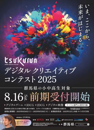 tsukurunデジタルクリエイティブコンテスト2025前期ポスター