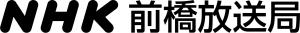 NHK前橋放送局のロゴ