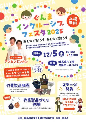 ぐんまインクルーシブフェスタ2025
