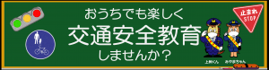 交通安全クイズ