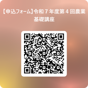 二次元コード【申込フォーム】令和7年度第4回農業基礎講座