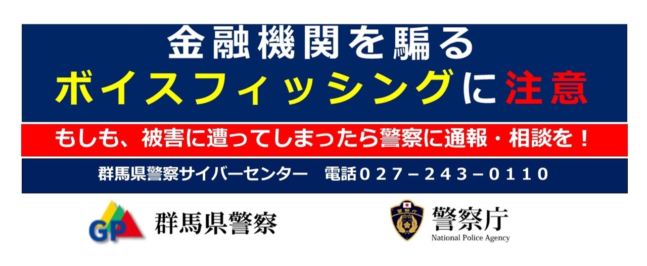 金融機関を騙るボイスフィッシングに関する注意喚起バナー