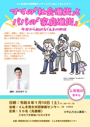 ママの「社会進出」とパパの「家庭進出」のチラシの画像