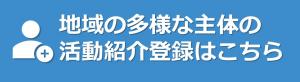 地域の多様な主体の活動紹介登録はこちら