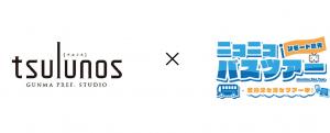 ニコニコ生放送及び県公式YouTubeチャンネル「tsulunos」で同時ライブ配信